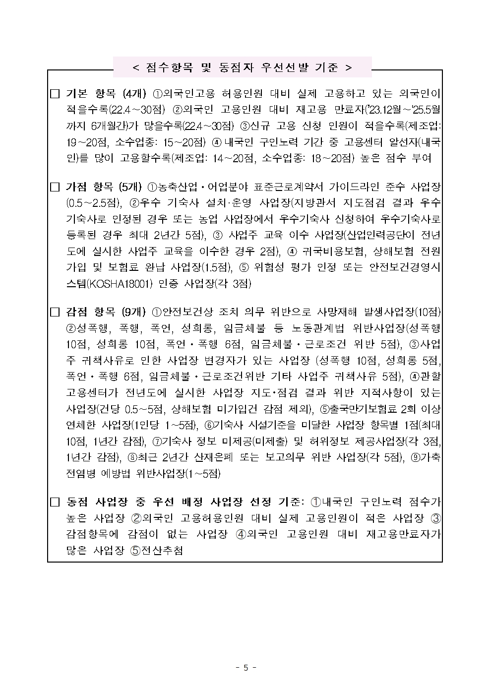 53ac0fce7d0527763d7b8bb510e941eb_2025년 1회차 신규 외국인력 배정계획(사업주 안내용)005.jpg